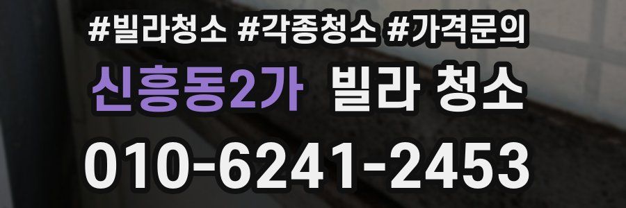 신흥동2가 빌라 청소