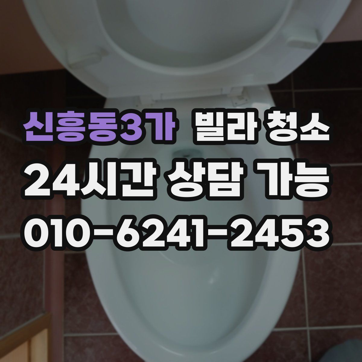 신흥동3가 빌라 청소