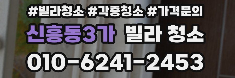 신흥동3가 빌라 청소