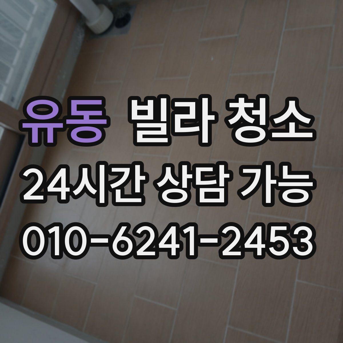 유동 빌라 청소 주방 하부장에 곰팡이가 생기는 원인