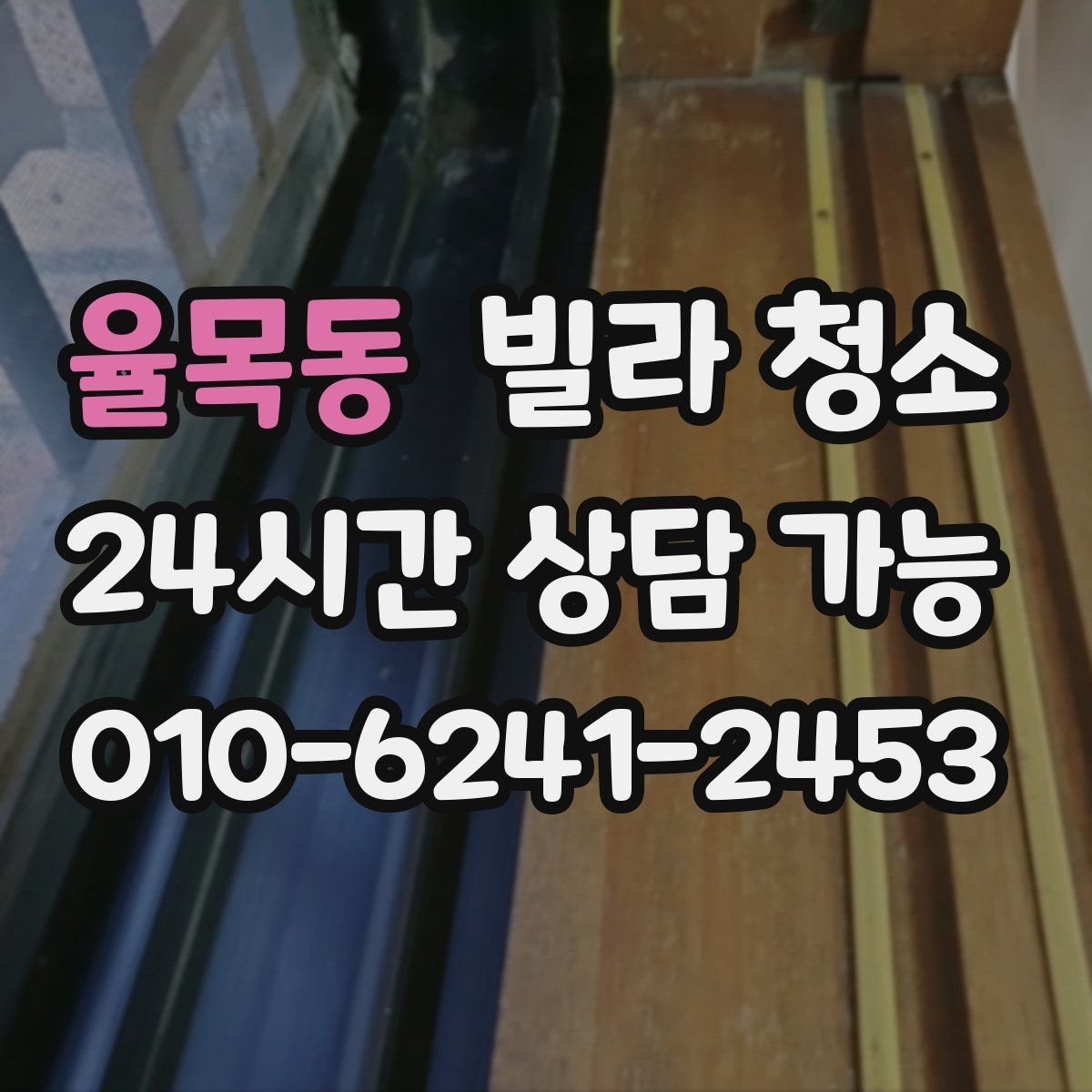 율목동 빌라 청소 욕실 실리콘 곰팡이 제거 팁
