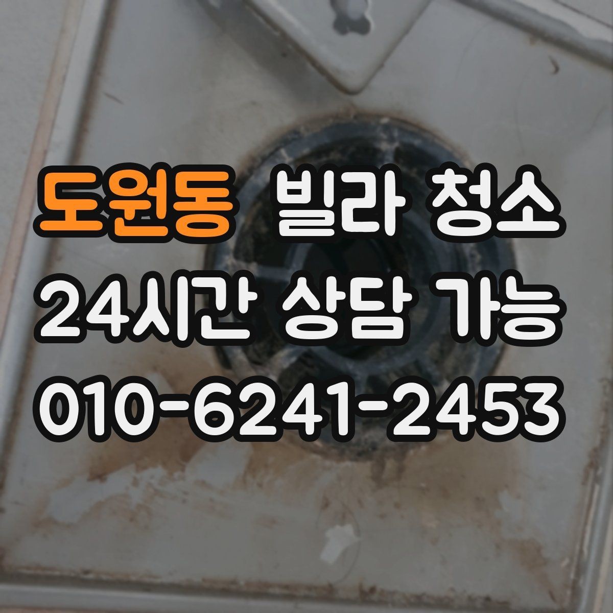 도원동 빌라 청소 베란다 타일 얼룩 제거가 어려운 이유