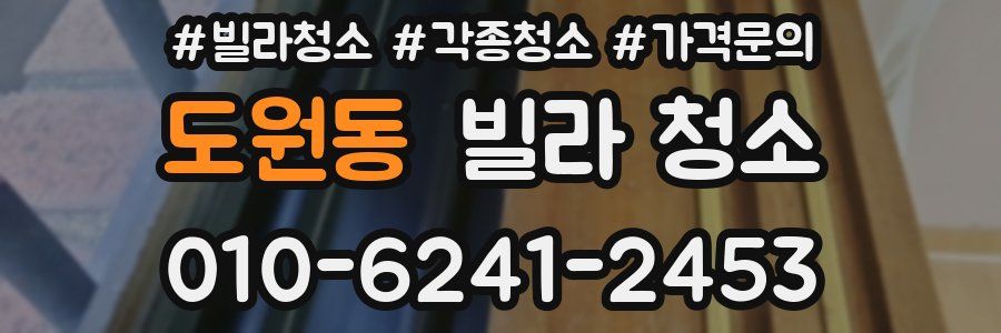 도원동 빌라 청소