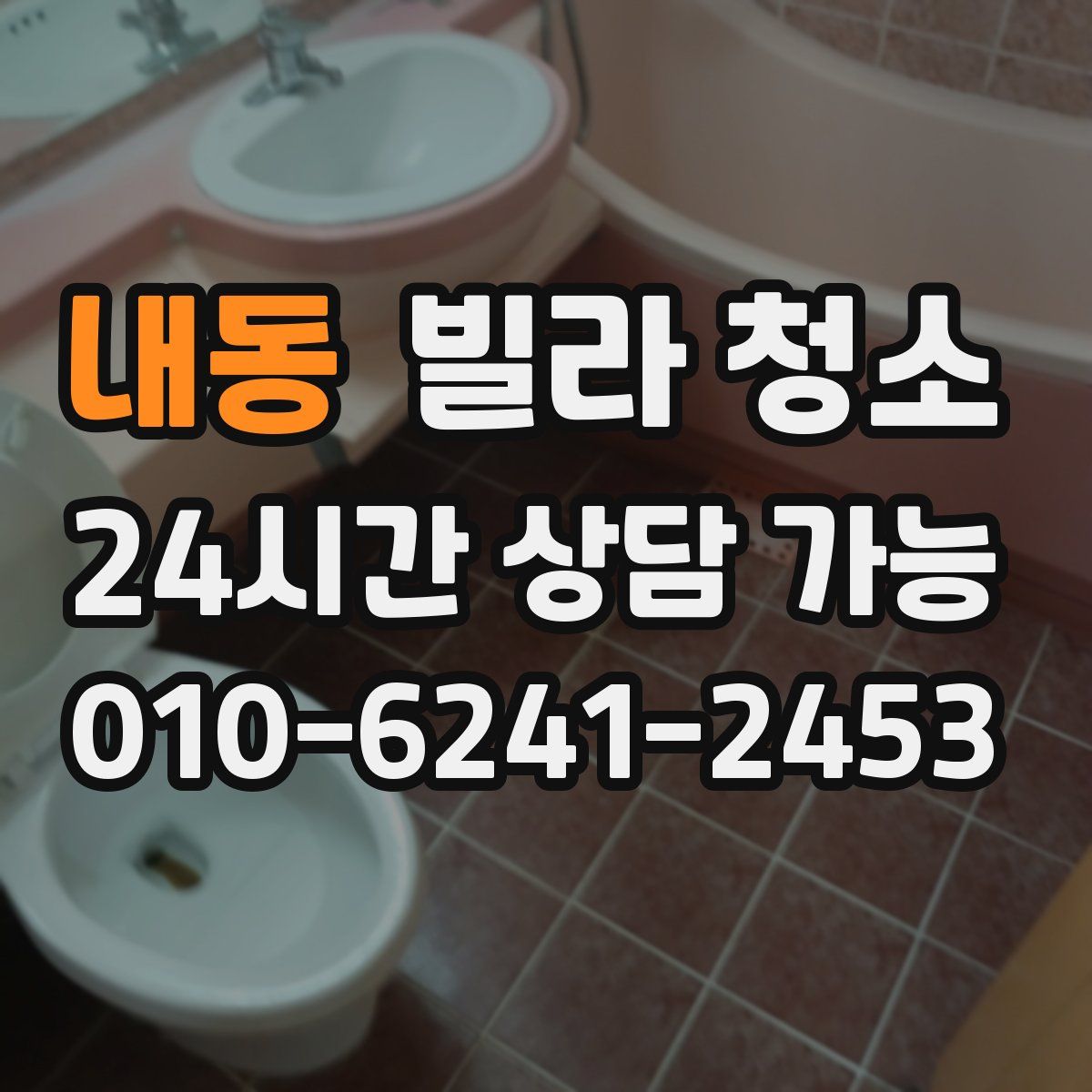 내동 빌라 청소