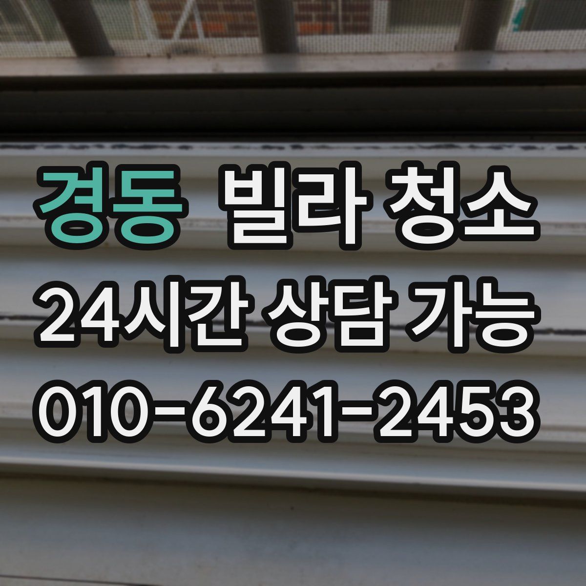 경동 빌라 청소