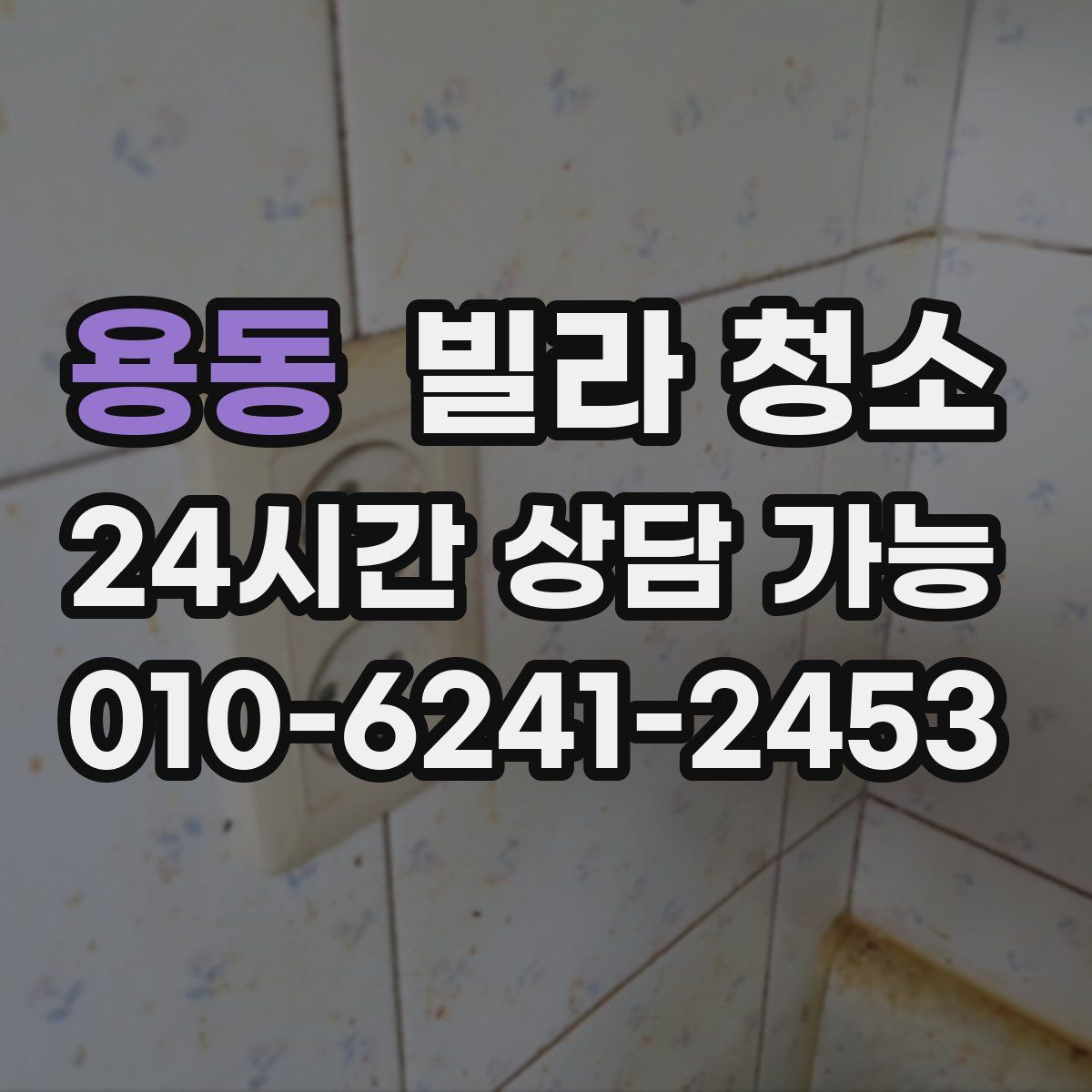 용동 빌라 청소