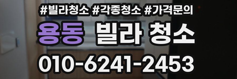 용동 빌라 청소