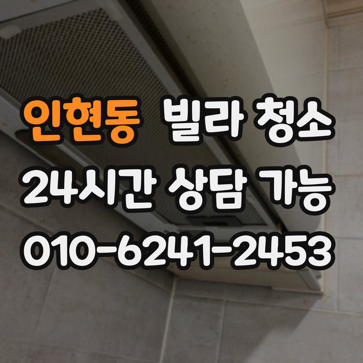 인현동 빌라 청소