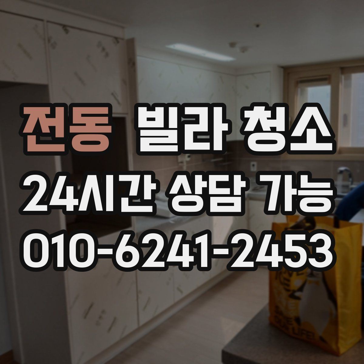 전동 빌라 청소 입주청소 범위는 어디까지인지 정리