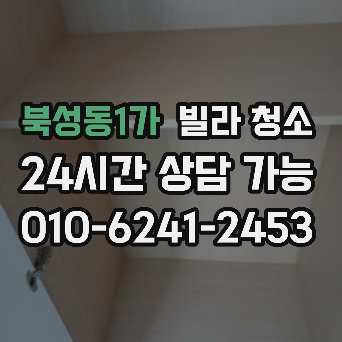 북성동1가 빌라 청소 주방 하부장 곰팡이 예방 관리