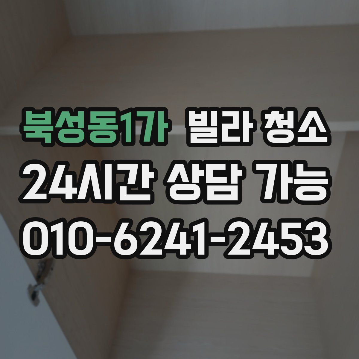 북성동1가 빌라 청소