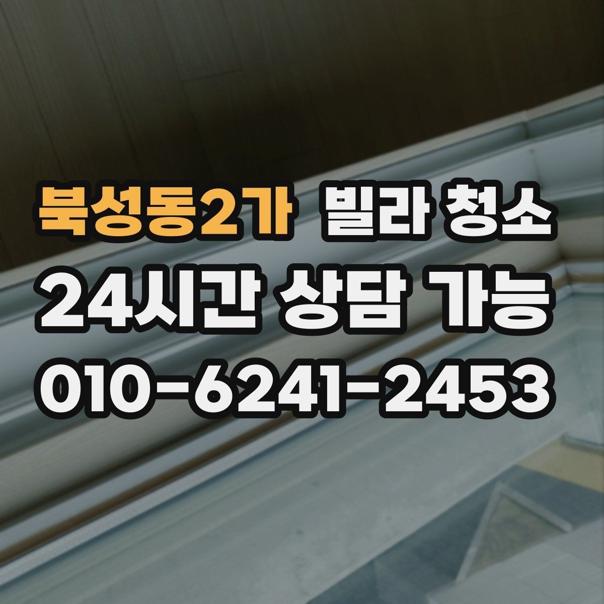 북성동2가 빌라 청소 여름철 습기 냄새를 줄이는 방법