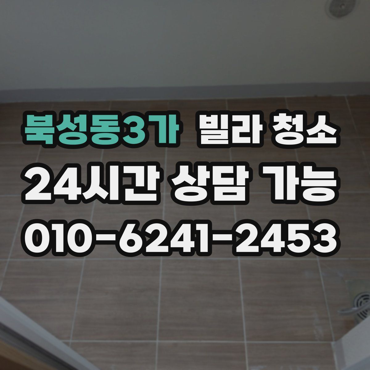 북성동3가 빌라 청소