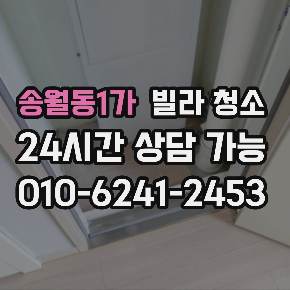 송월동1가 빌라 청소