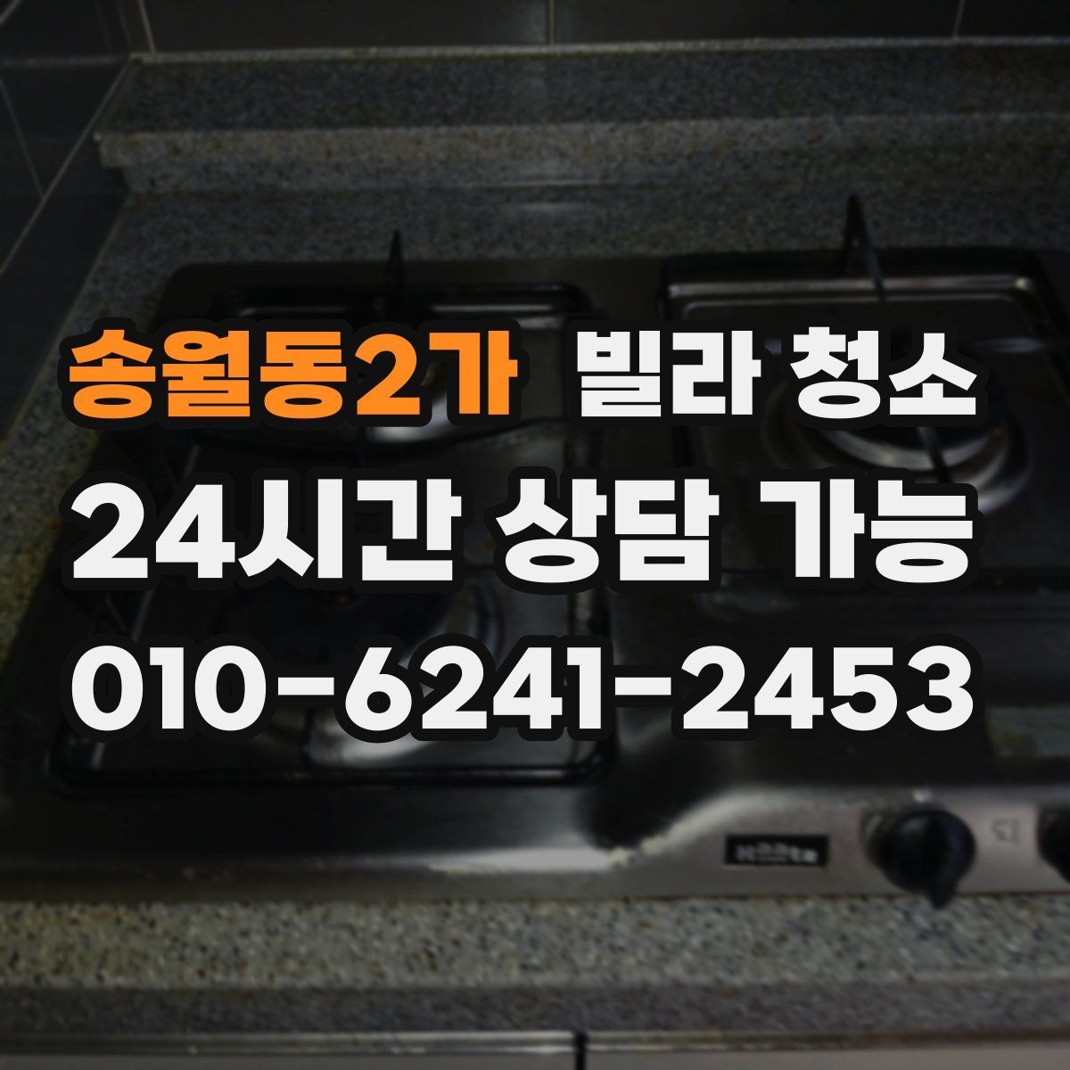 송월동2가 빌라 청소 오전 시작과 오후 시작의 차이