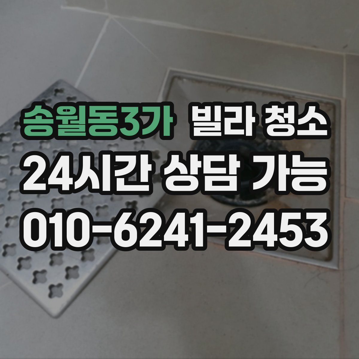 송월동3가 빌라 청소