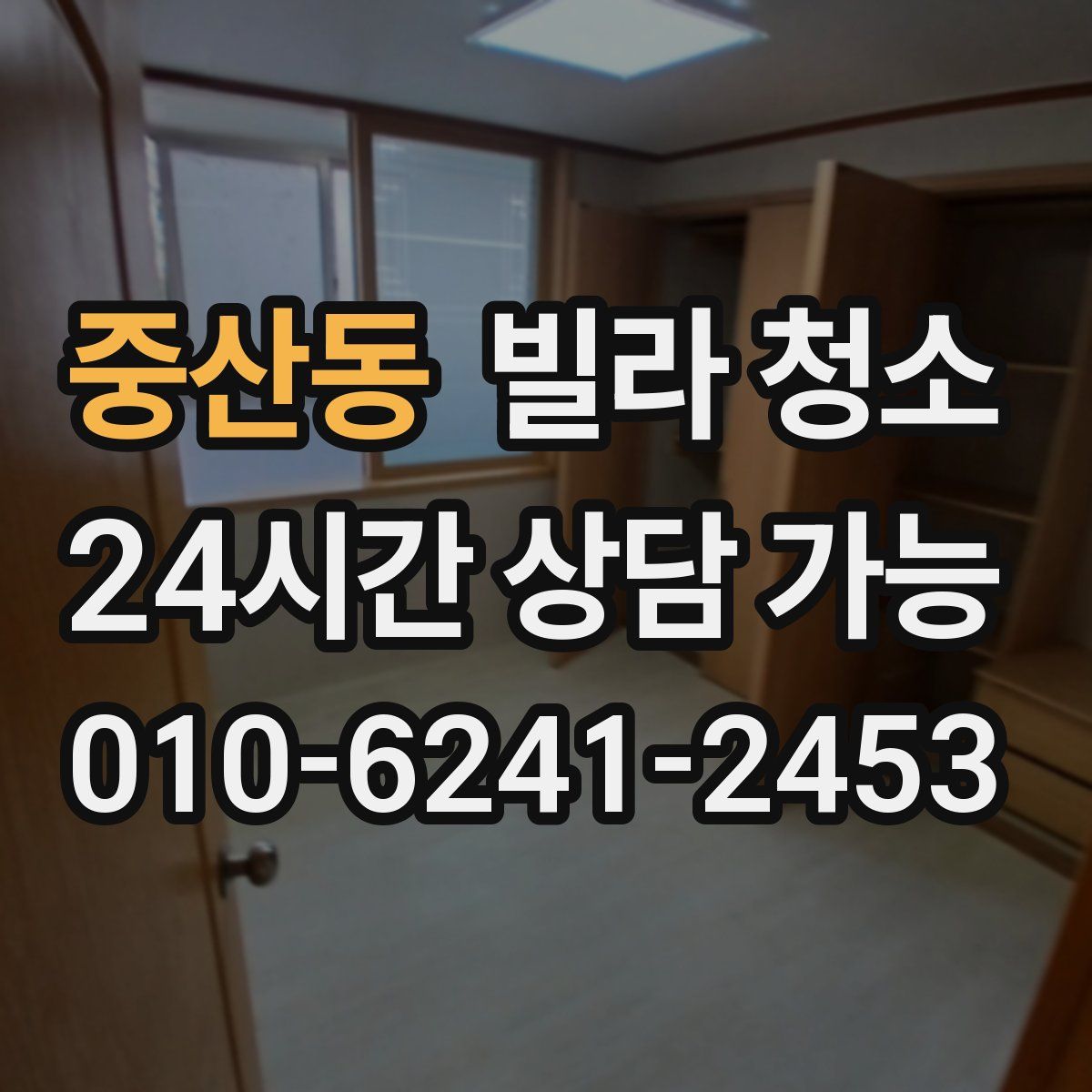 중산동 빌라 청소