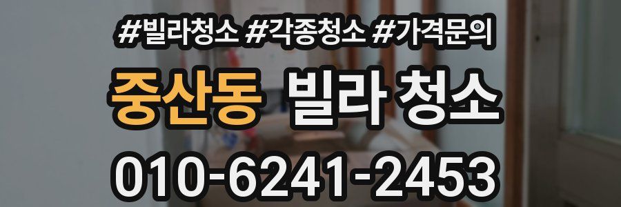 중산동 빌라 청소