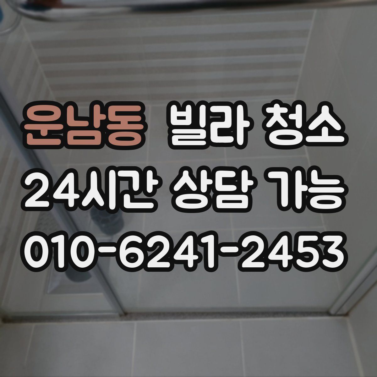 운남동 빌라 청소