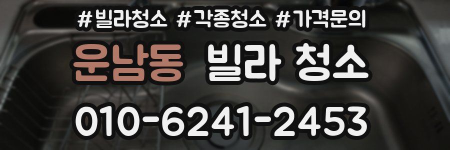 운남동 빌라 청소