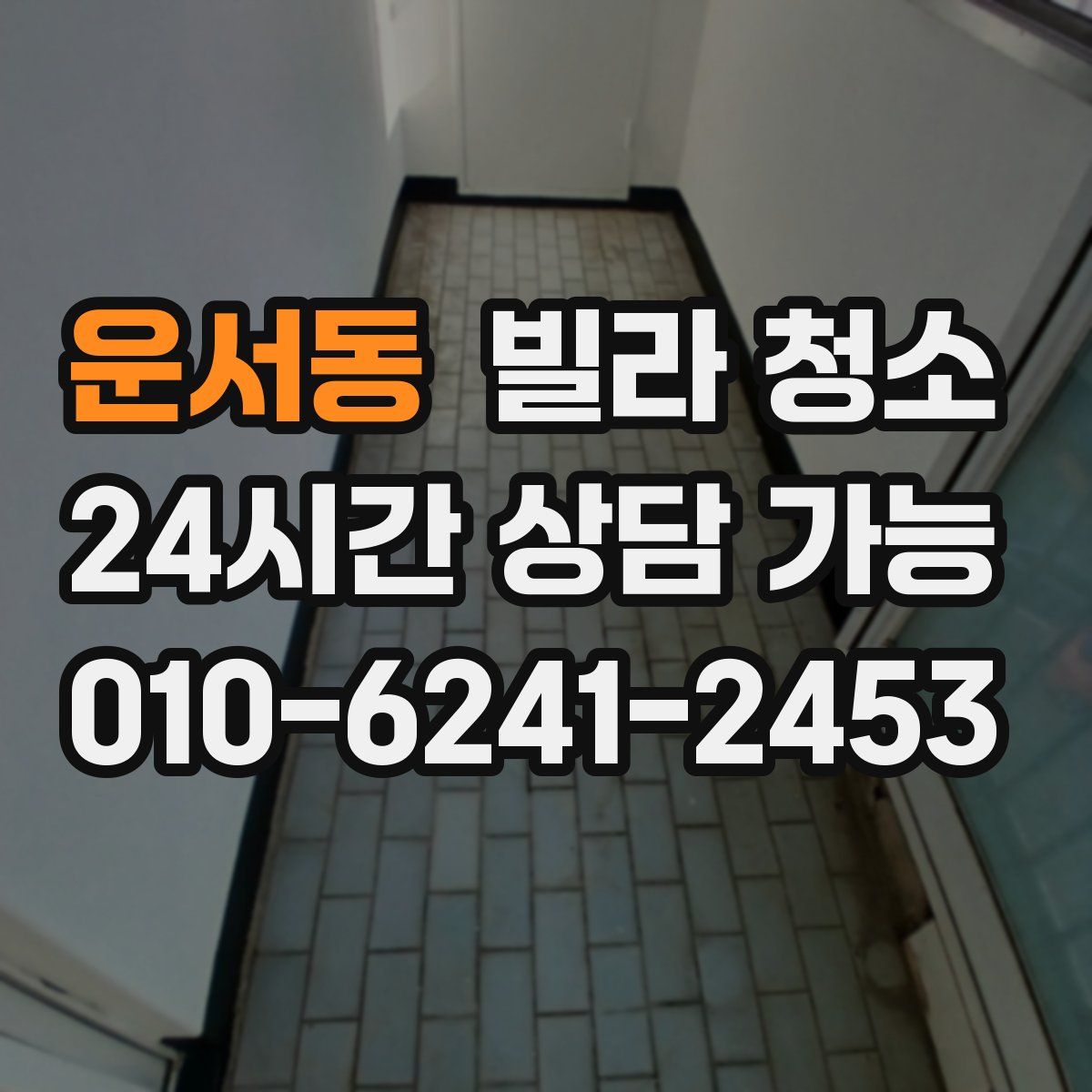 운서동 빌라 청소
