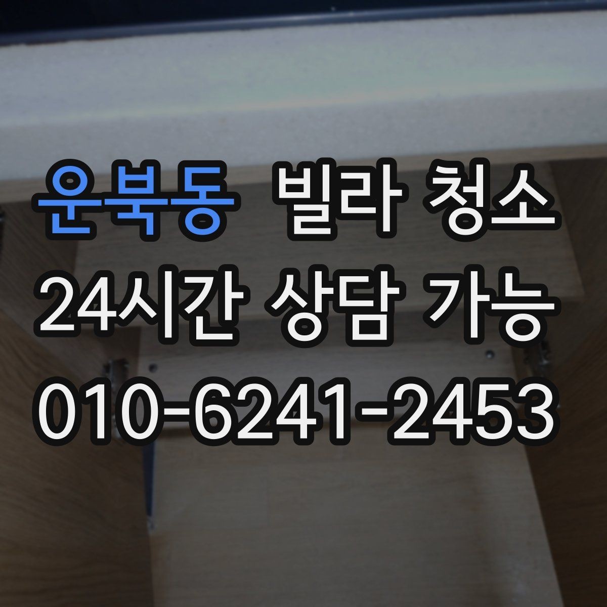 운북동 빌라 청소 평수보다 오염도가 더 중요하다는 말의 의미