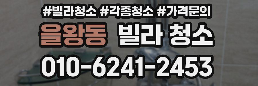 을왕동 빌라 청소