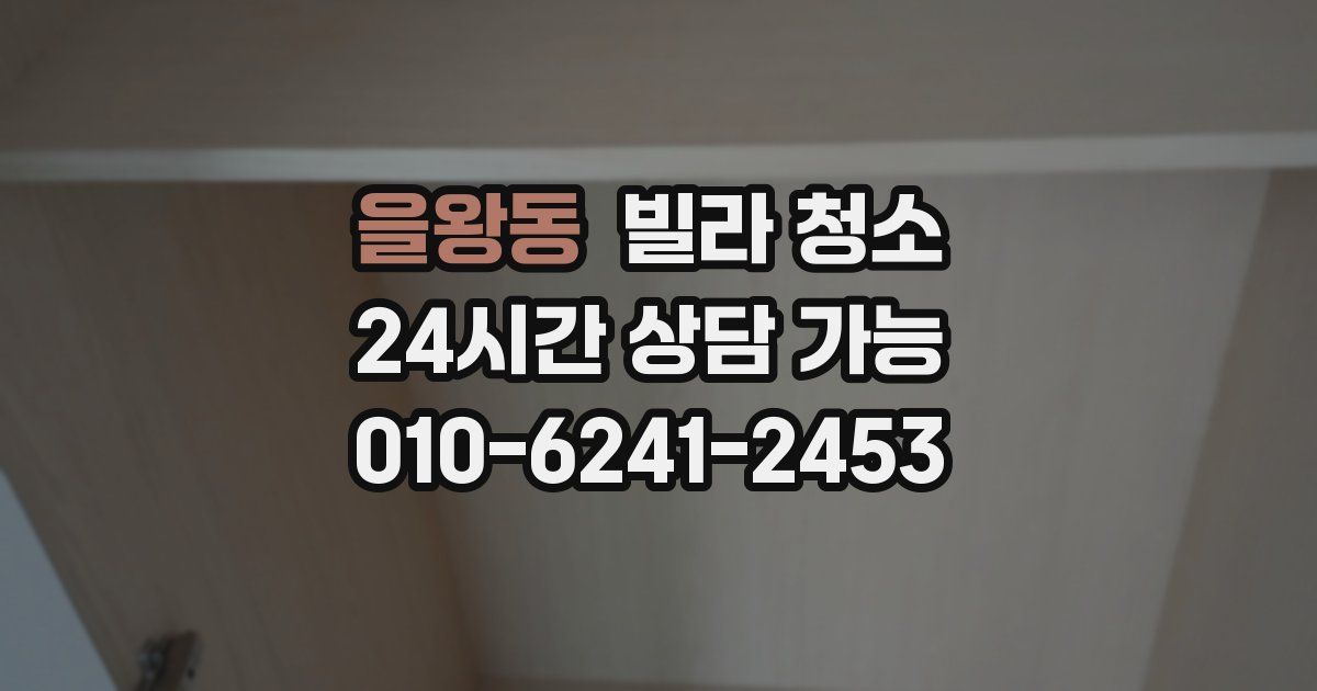 을왕동 빌라 청소