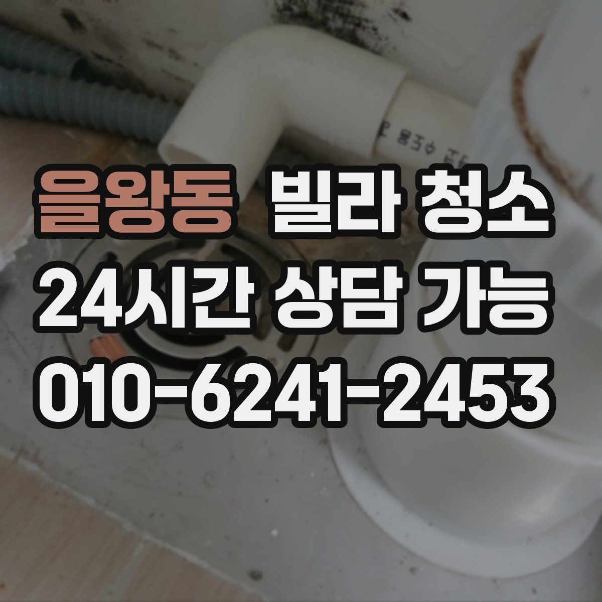 을왕동 빌라 청소