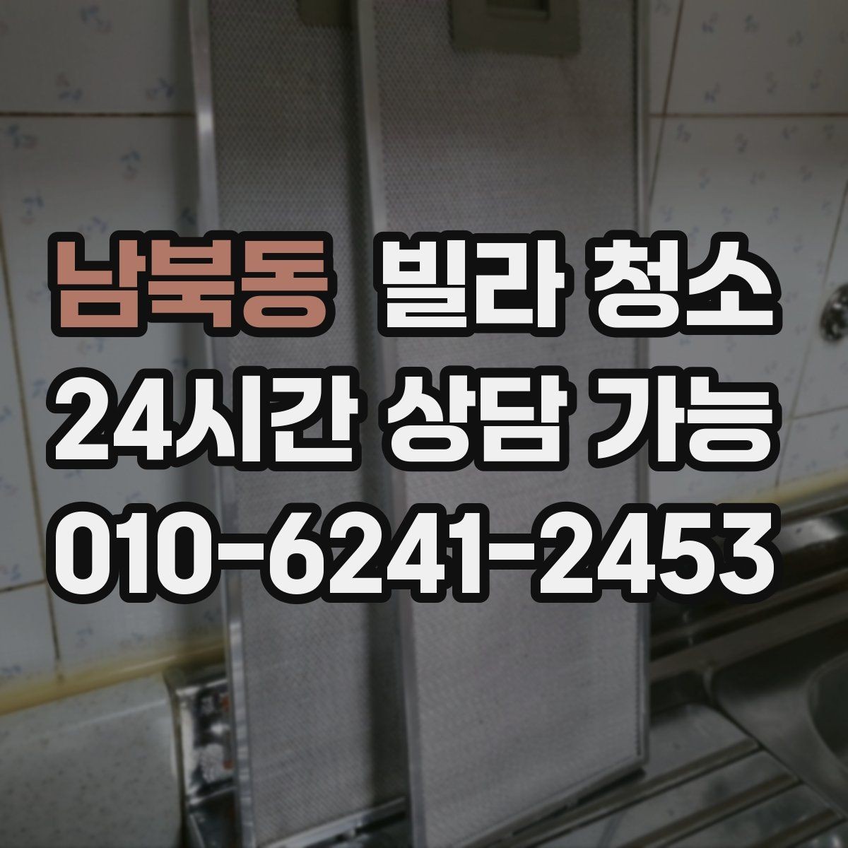 남북동 빌라 청소 바닥 얼룩이 지워지지 않을 때 점검