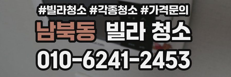 남북동 빌라 청소