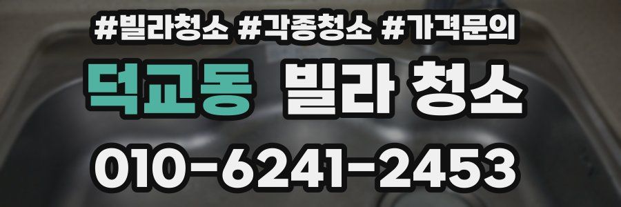 덕교동 빌라 청소