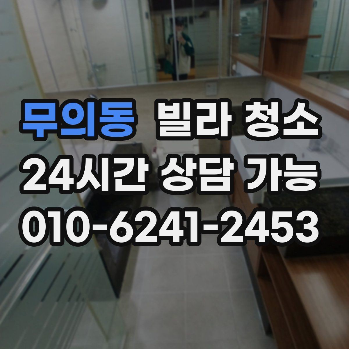 무의동 빌라 청소 바닥 미끄럼을 줄이는 청소 방식