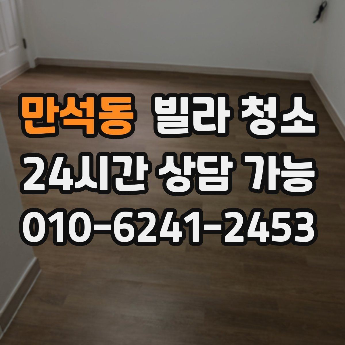 만석동 빌라 청소 바닥 미끄럼을 줄이는 청소 방식