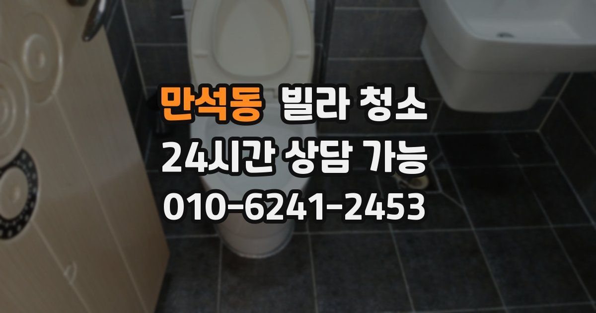 만석동 빌라 청소
