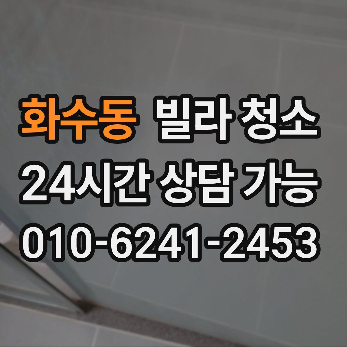 화수동 빌라 청소 당일 급하게 청소가 필요할 때 대처