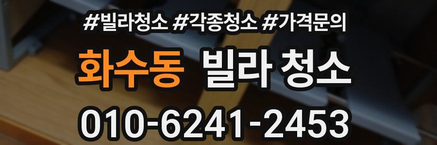 화수동 빌라 청소