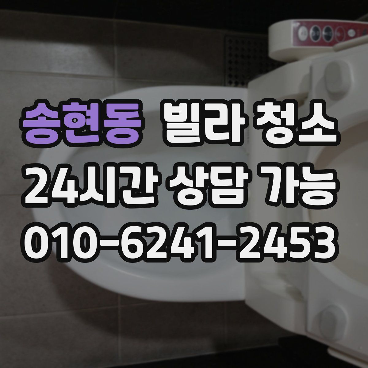 송현동 빌라 청소