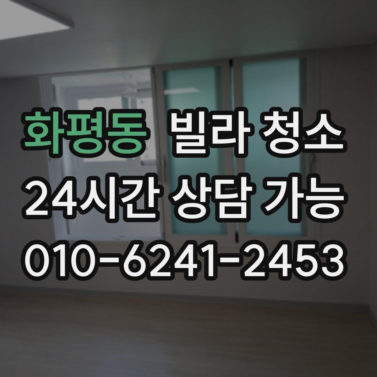 화평동 빌라 청소 스위치 리모컨 도어손잡이 소독까지 해야 할까