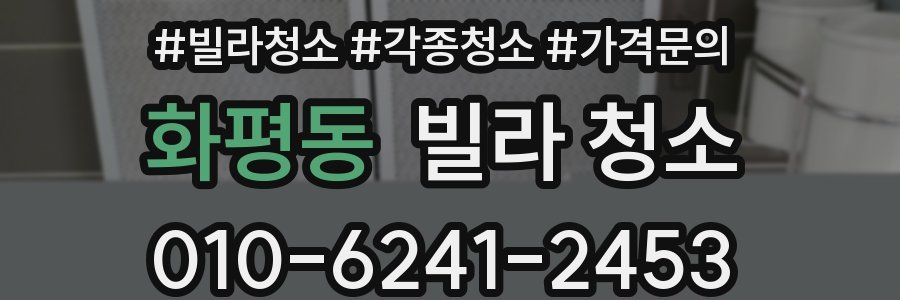 화평동 빌라 청소