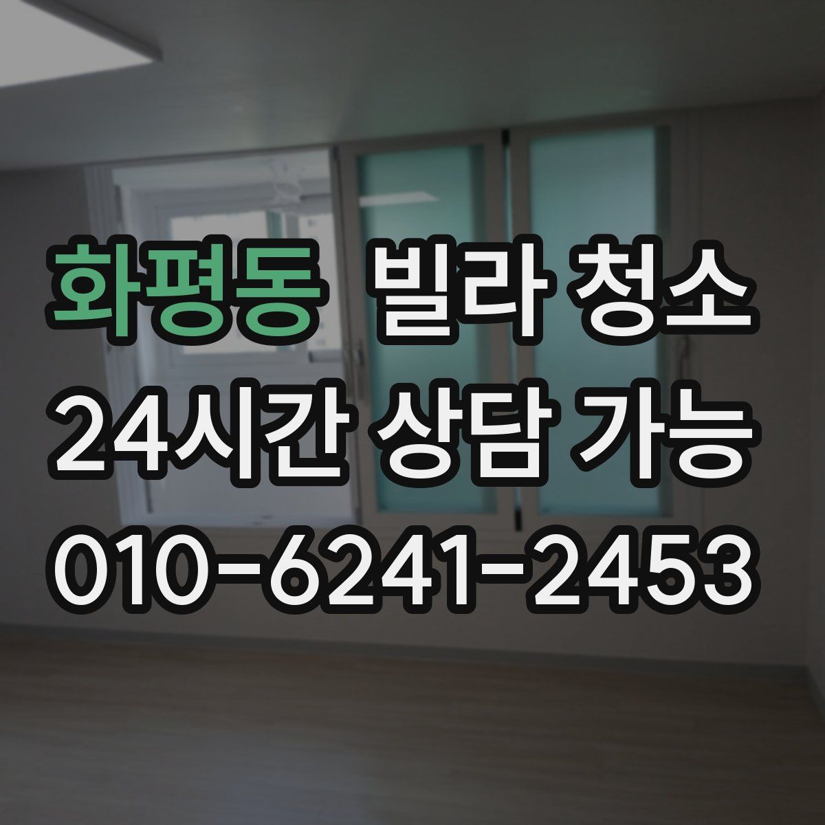 화평동 빌라 청소