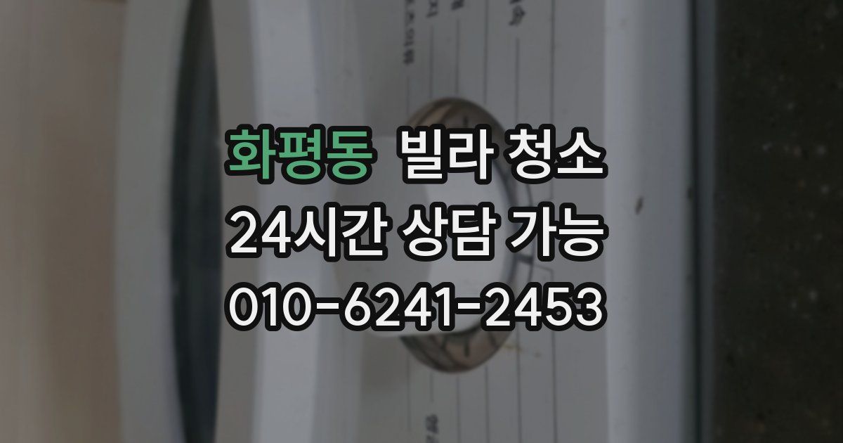 화평동 빌라 청소