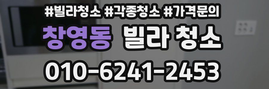 창영동 빌라 청소