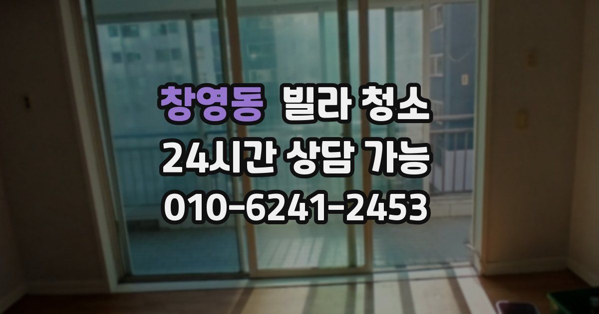 창영동 빌라 청소