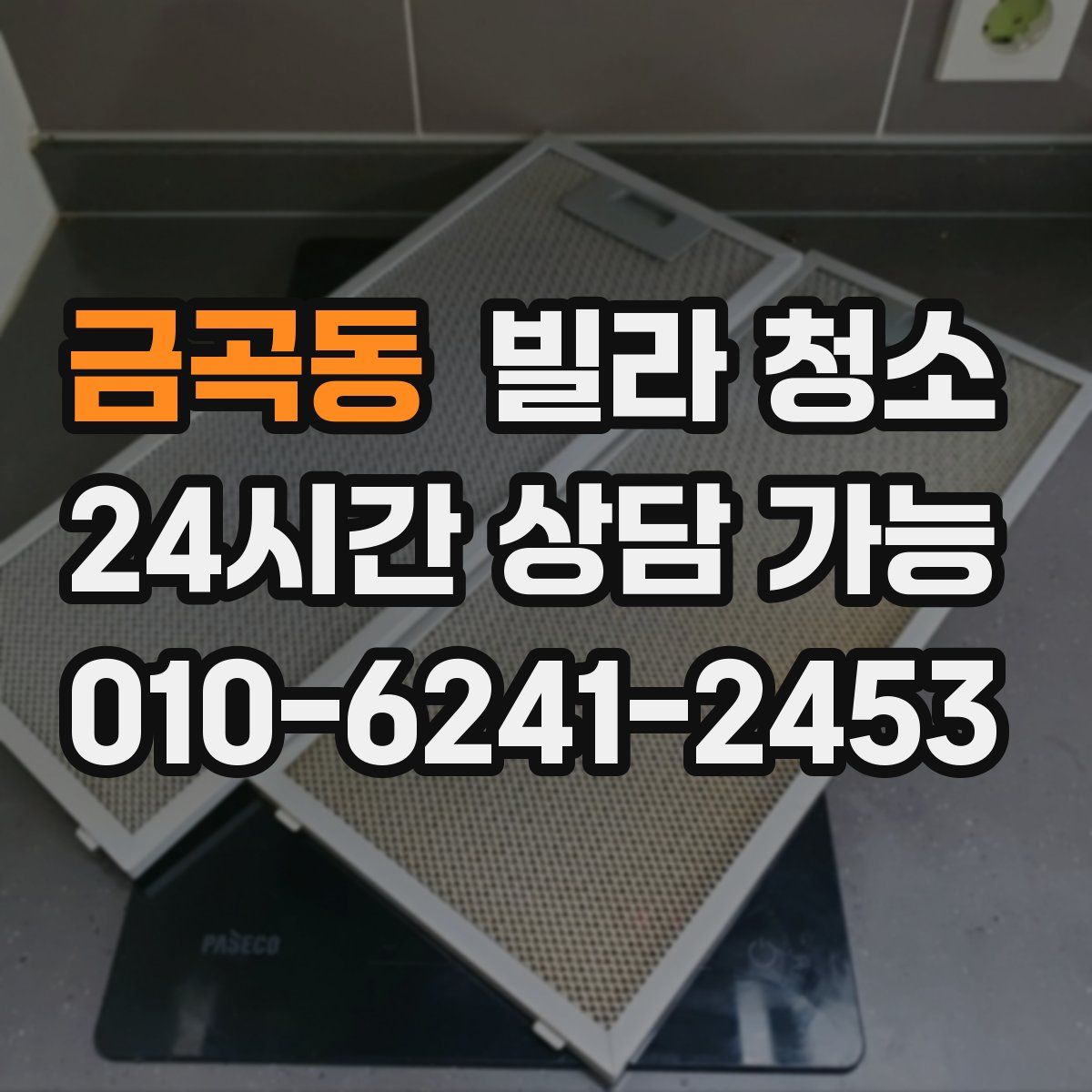 금곡동 빌라 청소