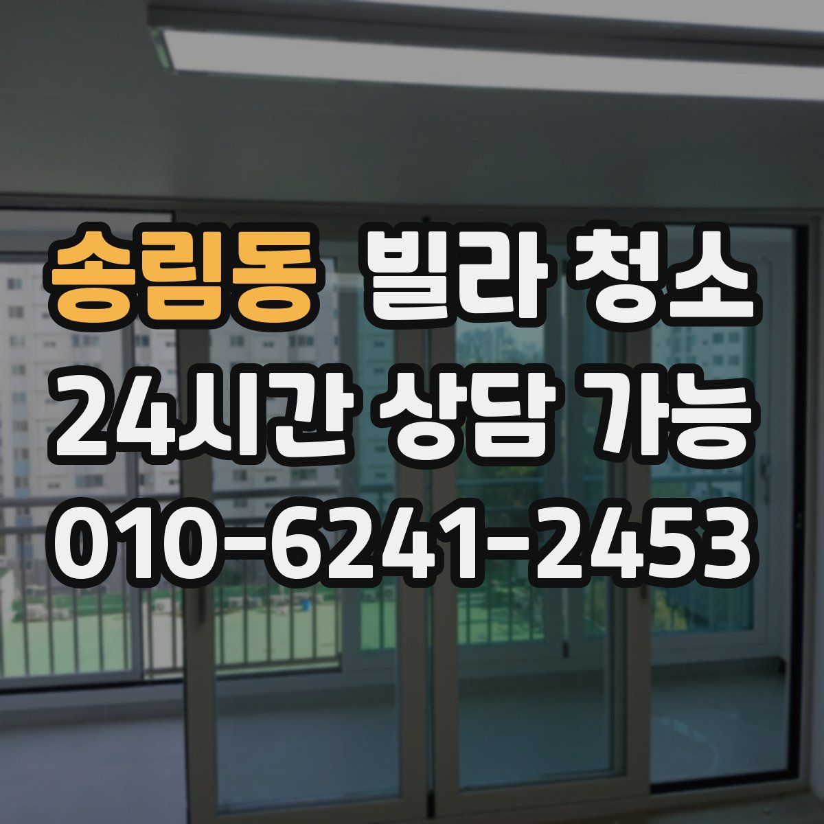 송림동 빌라 청소