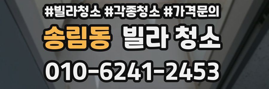 송림동 빌라 청소