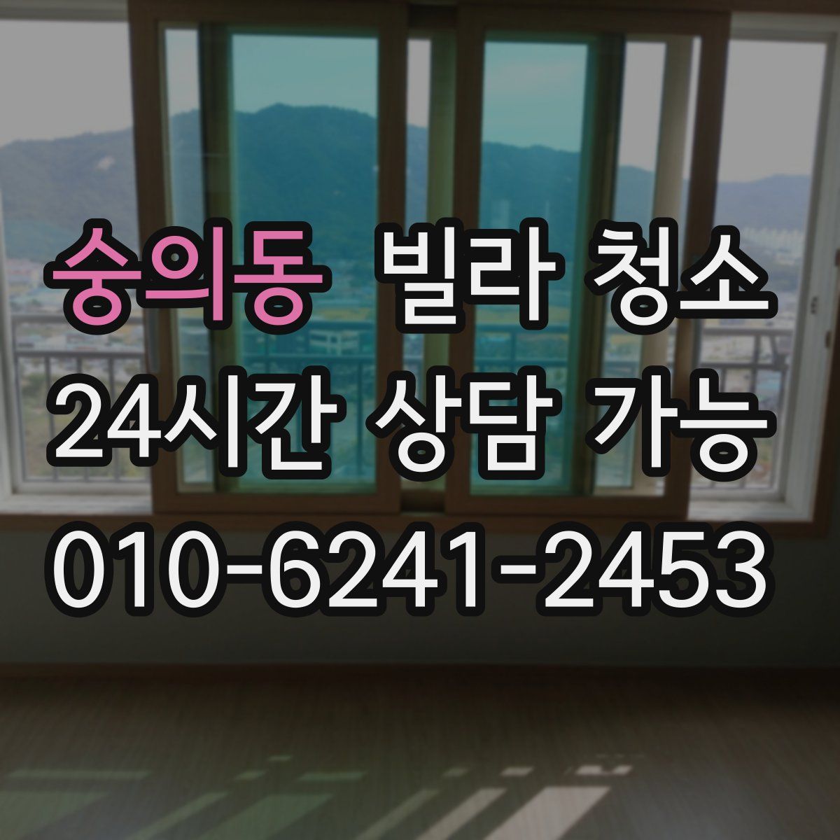 숭의동 빌라 청소