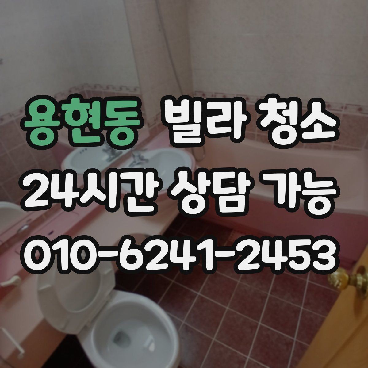 용현동 빌라 청소 배수구 트랩 청소로 악취 줄이는 방법