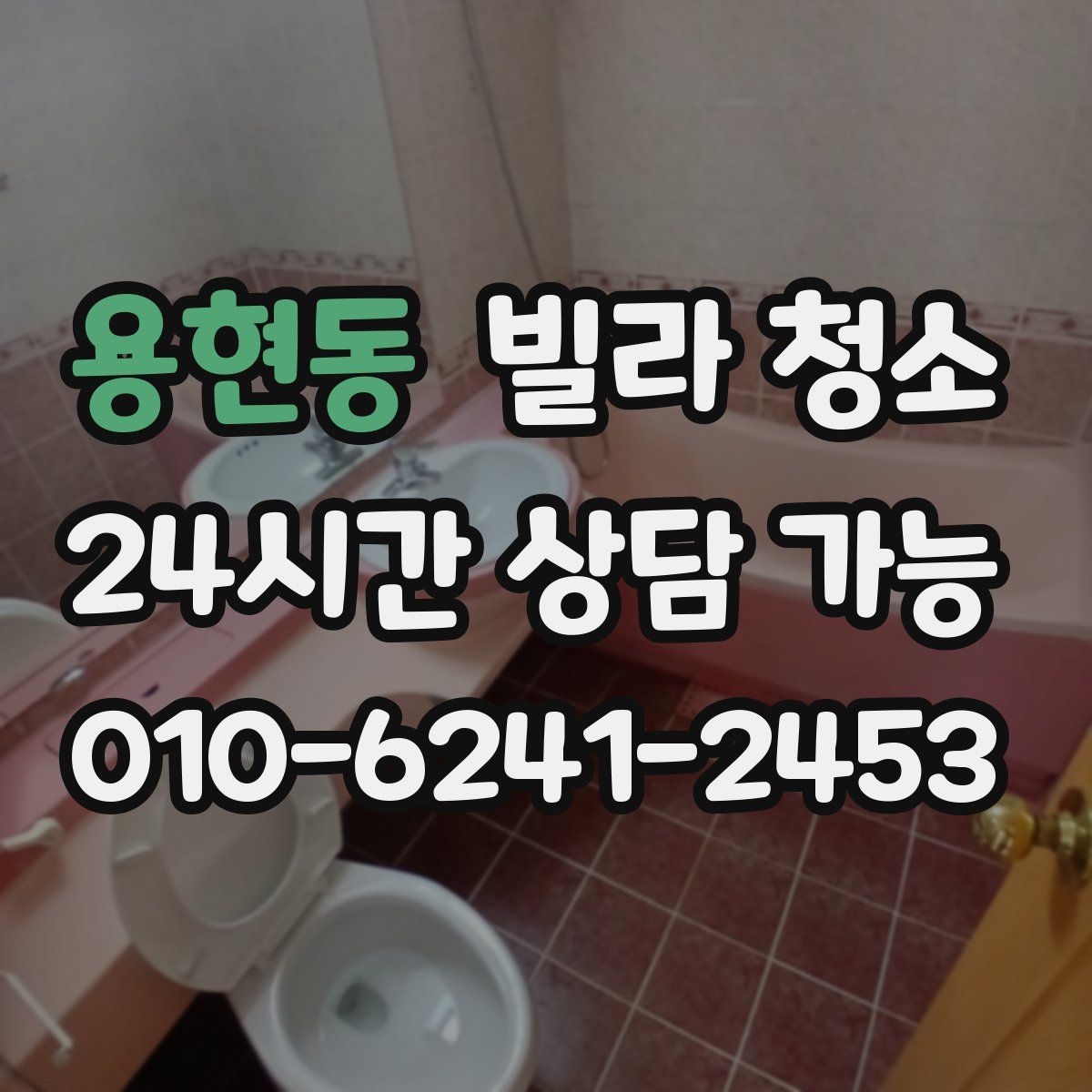 용현동 빌라 청소